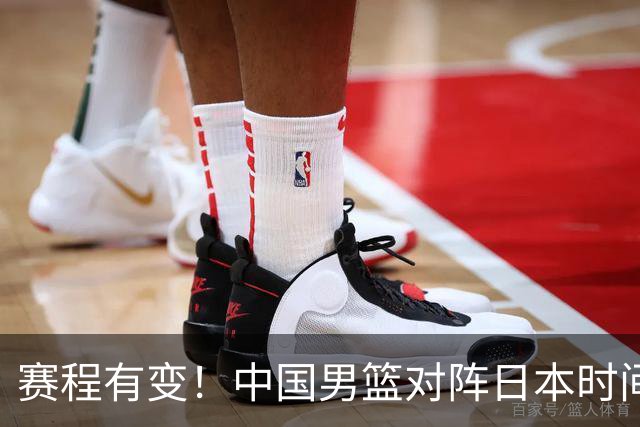 赛程有变！中国男篮对阵日本时间调整，赛前迎来3喜讯加1个坏消息