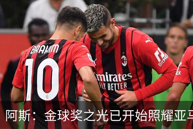 阿斯：金球奖之光已开始照耀亚马尔，罗德里的表现远超转会费价值